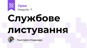 Службове листування