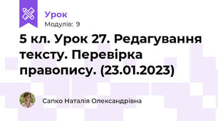 5 кл. Урок 27. Редагування тексту. Перевірка правопису. (23.01.2023)