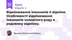 Відмінювання іменників ІІ відміни. Особливості відмінювання іменників чоловічого роду в родовому відмінку.