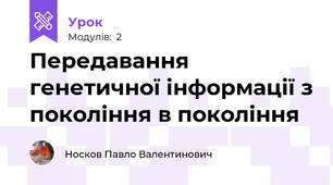 Передавання генетичної інформації з покоління в покоління