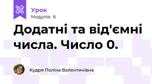 Додатні та від'ємні числа. Число 0.