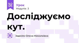 Досліджуємо кут.