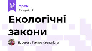 Екологічні закони