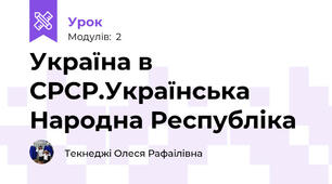 Україна в СРСР.Українська Народна Республіка