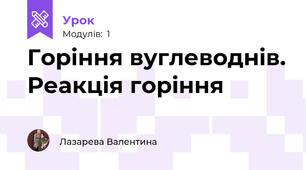 Горіння вуглеводнів. Реакція горіння 