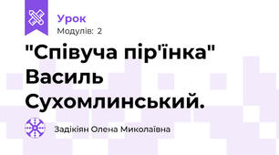"Співуча пір'їнка" Василь Сухомлинський.