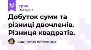 Добуток суми та різниці двочленів. Різниця квадратів.