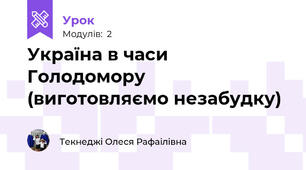 Україна в часи Голодомору (виготовляємо незабудку)