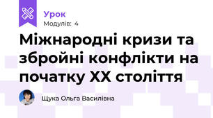 Міжнародні кризи та збройні конфлікти на початку ХХ століття