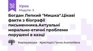 Богдан Лепкий "Мишка".Цікаві факти з біографії письменника.Актуальні морально-етичні проблеми порушені в казці 