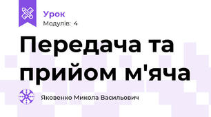 Передача та прийом м'яча