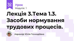 Лекція 3.Тема 1.3. Засоби нормування трудових процесів.