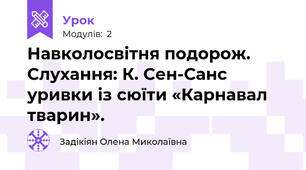 Навколосвітня подорож. Слухання: К. Сен-Санс уривки із сюїти «Карнавал тварин». 