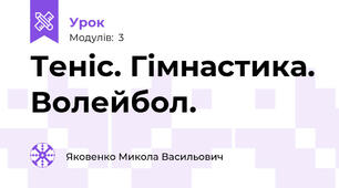 Теніс. Гімнастика. Волейбол.