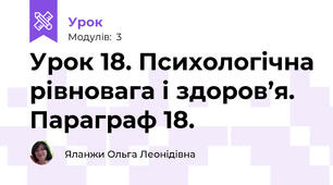 Урок 18. Психологічна рівновага і здоров’я. Параграф 18.