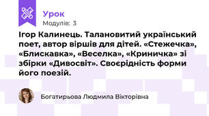 Ігор Калинець. Талановитий український поет, автор віршів для дітей. «Стежечка», «Блискавка», «Веселка», «Криничка» зі збірки «Дивосвіт». Своєрідність форми його поезій. 