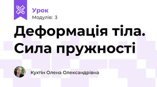 Деформація тіла. Сила пружності