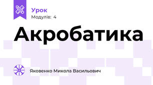 Акробатика
