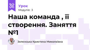 Наша команда , її створення. Заняття №1