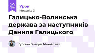Галицько-Волинська держава за наступників Данила Галицького
