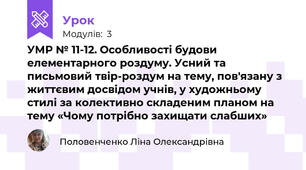 УМР № 11-12. Особливості будови елементарного роздуму. Усний та письмовий твір-роздум на тему, пов'язану з життєвим досвідом учнів, у художньому стилі за колективно складеним планом на тему «Чому потрібно захищати слабших»