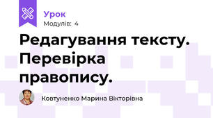 Редагування тексту. Перевірка правопису.
