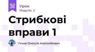 Стрибкові вправи 1