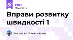 Вправи розвитку швидкості 1