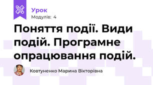 Поняття події. Види подій. Програмне опрацювання подій.