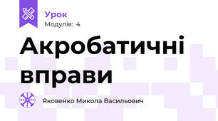 Акробатичні вправи