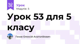 Урок 53 для 5 класу