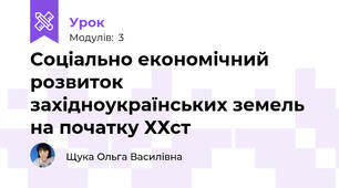 Соціально економічний розвиток західноукраїнських земель на початку ХХст