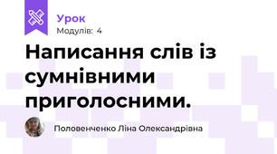 Написання слів із сумнівними приголосними.