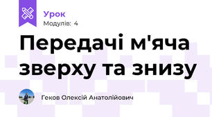 Передачі м'яча зверху та знизу