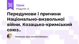Передумови і причини Національно-визвольної війни. Козацько-кримський союз..