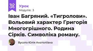 Іван Багряний. «Тигролови». Вольовий характер Григорія Многогрішного. Родина Сірків. Символіка роману. 