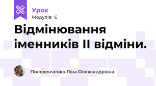 Відмінювання іменників ІІ відміни.