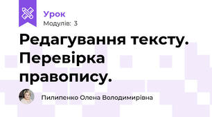 Редагування тексту. Перевірка правопису.