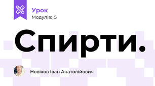 Спирти.