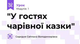 "У гостях чарівної казки"