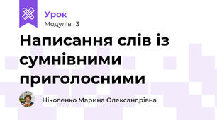 Написання слів із сумнівними приголосними