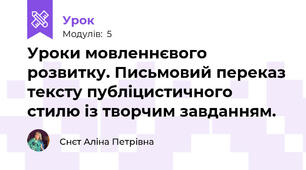 Уроки мовленнєвого розвитку. Письмовий переказ тексту публіцистичного стилю із творчим завданням.