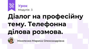 Діалог на професійну тему. Телефонна ділова розмова.