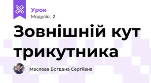 Зовнішній кут трикутника 