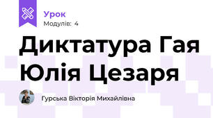 Диктатура Гая Юлія Цезаря 