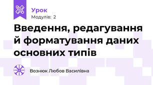 Введення, редагування й форматування даних основних типів
