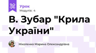В. Зубар "Крила України"