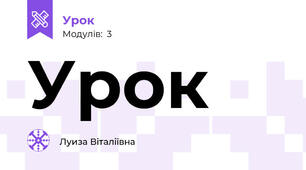 Урок