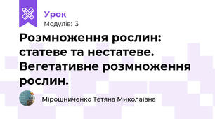 Розмноження рослин: статеве та нестатеве. Вегетативне розмноження рослин.