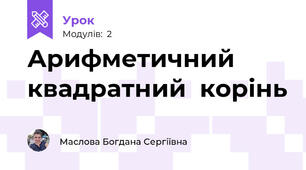 Арифметичний квадратний  корінь